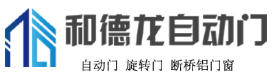 乌鲁木齐和德龙自动门销售有限公司